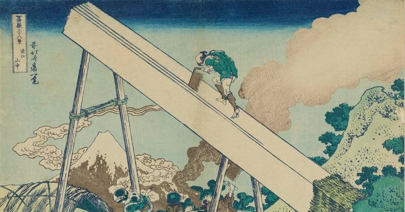 加速する北斎の遊び心ー葛飾北斎 冨嶽三十六景 遠江山中 太田記念美術館 加速する北斎の遊び心ー葛飾北斎 冨嶽三十六景 遠江山中 太田記念美術館