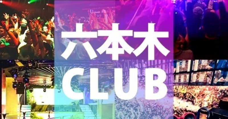 六本木クラブ 六本木で人気クラブや初心者にオススメのclub Djbar 深夜の遊び場のまとめ クラブナウ 大阪 渋谷 東京の人気クラブ おすすめ クラブ クーポン情報のまとめ Clubnow Xyz Note