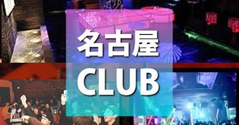 名古屋クラブ 名古屋 栄の人気クラブ 初心者におすすめclub 営業中のクラブ クラブナウ 大阪 渋谷 東京の人気クラブ おすすめクラブ クーポン情報のまとめ Clubnow Xyz Note