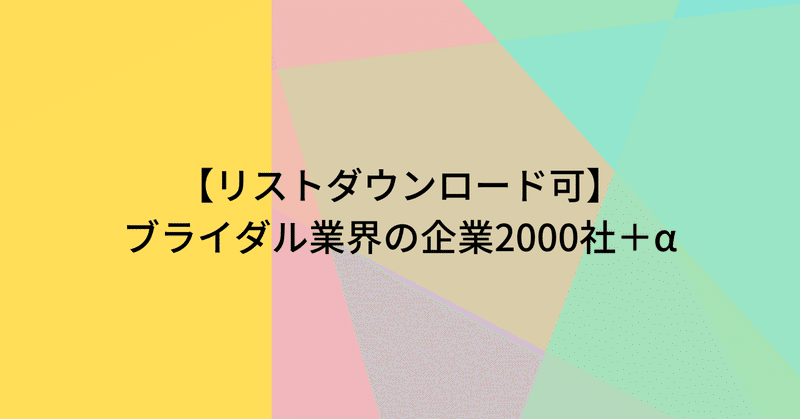 【リストダウンロード可】ブライダル業界の企業2000社＋α