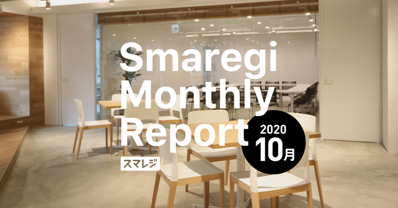 スマレジMonthlyReport 2020/10月