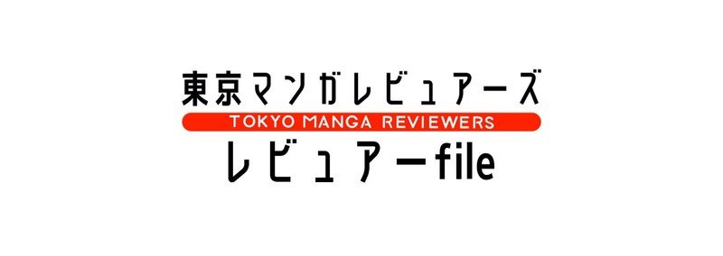 少女マンガ研究家はお砂糖とスパイスと りでできてる レビュアー 和久井香菜子 東京マンガレビュアーズ