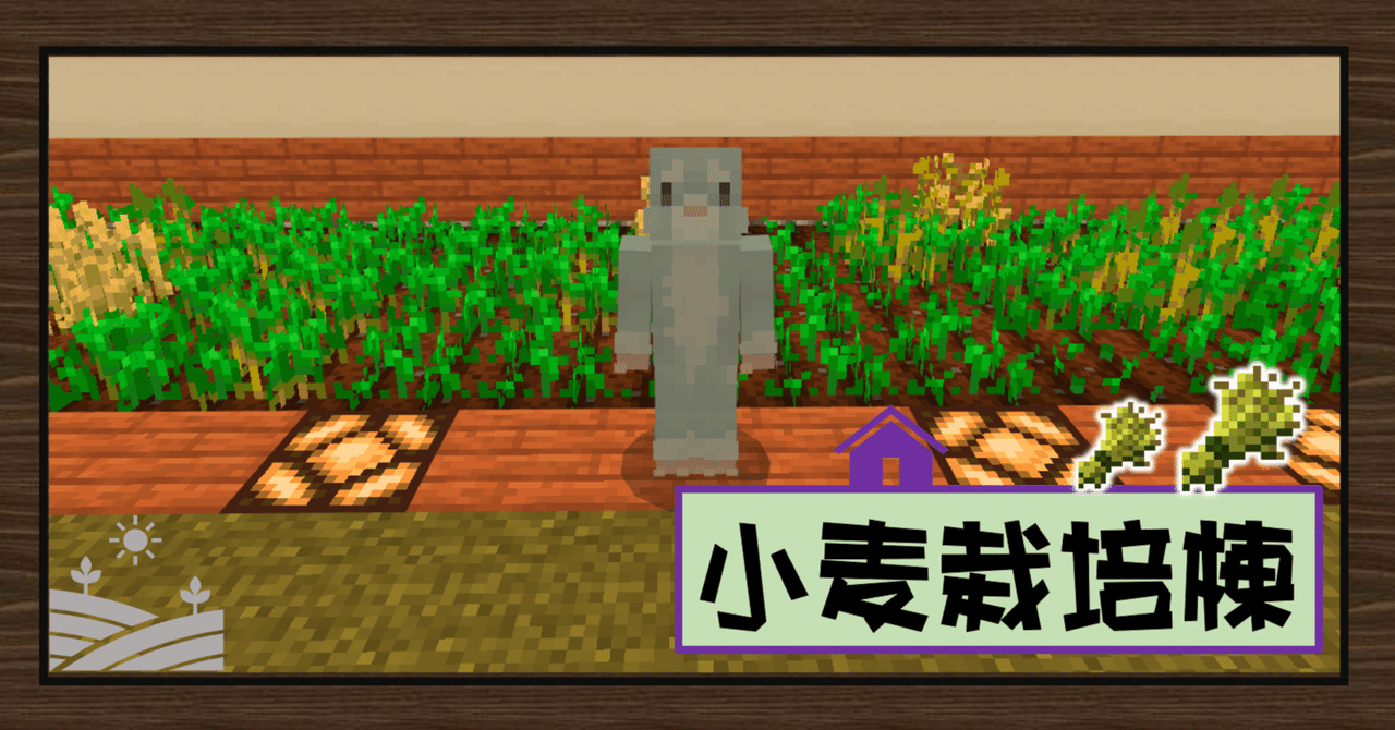 Minecraft 小麦栽培棟を設置しました オーリオ Note