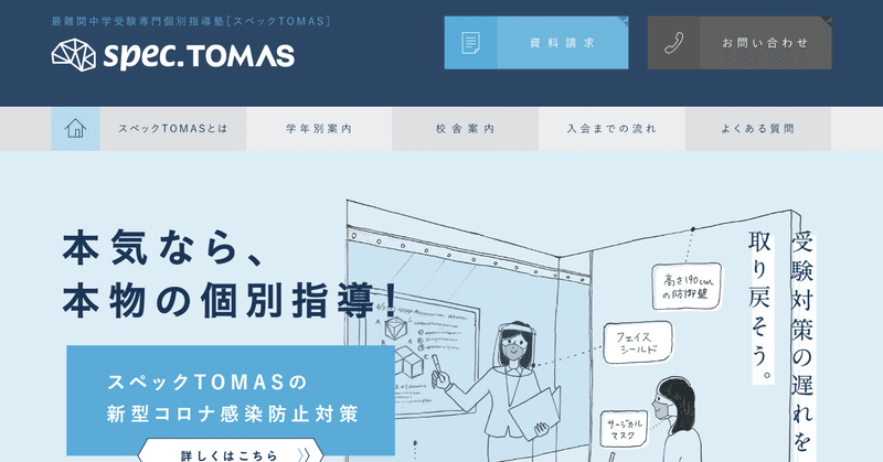 最難関中学受験専門個別指導塾 スペックtomas 勝手にサイトレビュー Note
