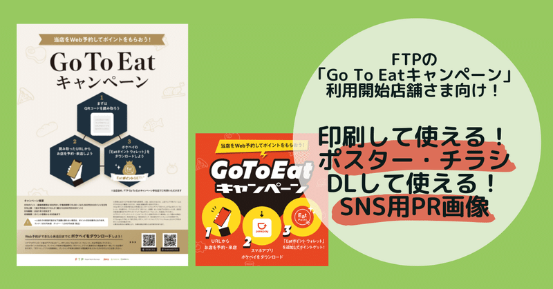 Ftpの Go To Eatキャンペーン でお客様を増やすポイントとは 印刷して使えるポスター チラシ Sns用画像付き トレタ 公式 カスタマーサクセス Note