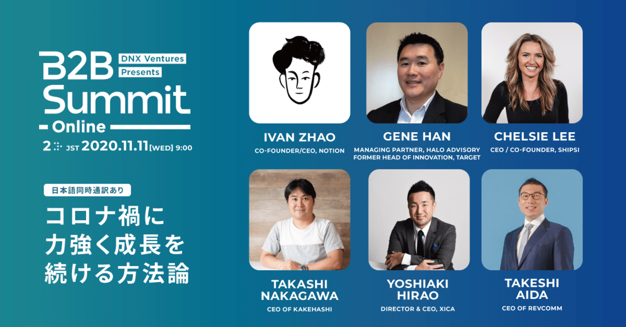 11月11日オンライン配信「米国Notionは？資金調達環境は？リテール業界は？コロナ禍に成長を続ける方法論」｜DNX Ventures
