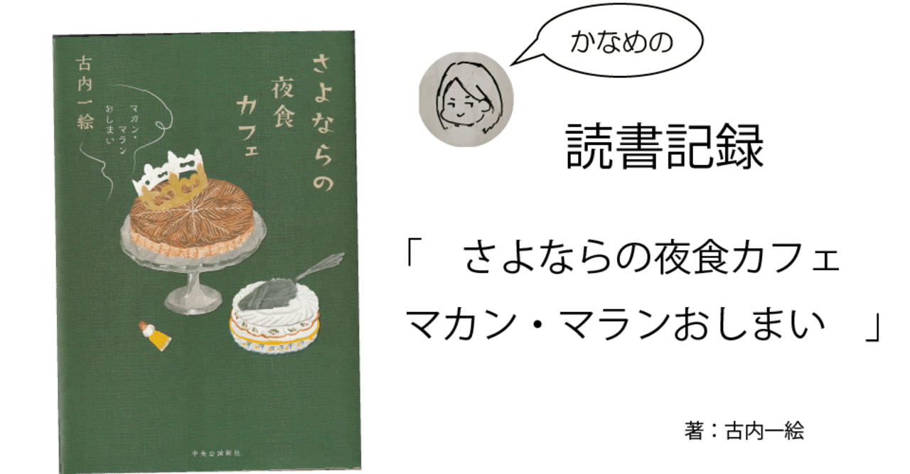 読書記録 さよならの夜食カフェ マカン マラン おしまい いさにわ かなめ 伊佐庭 叶芽 Note