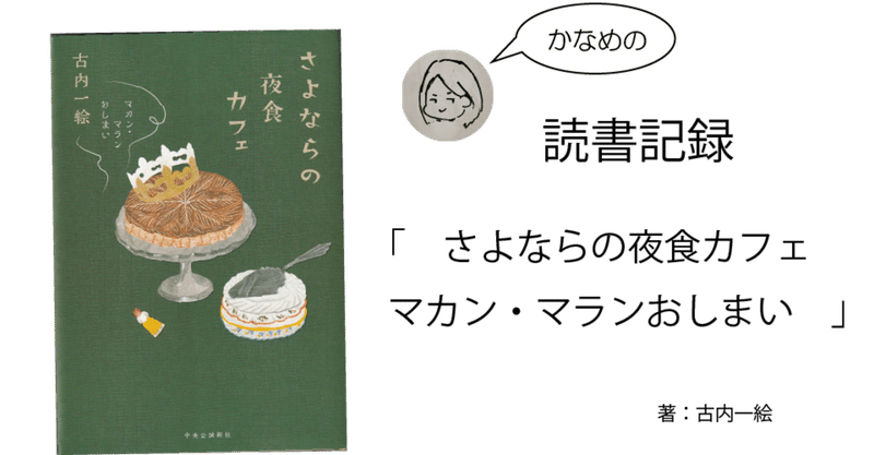 読書記録 さよならの夜食カフェ マカン マラン おしまい いさにわ かなめ 伊佐庭 叶芽 Note