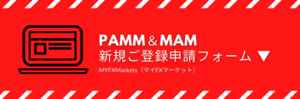 PAMM＆MAM-新規ご登録申請フォーム-1-e1598874220294