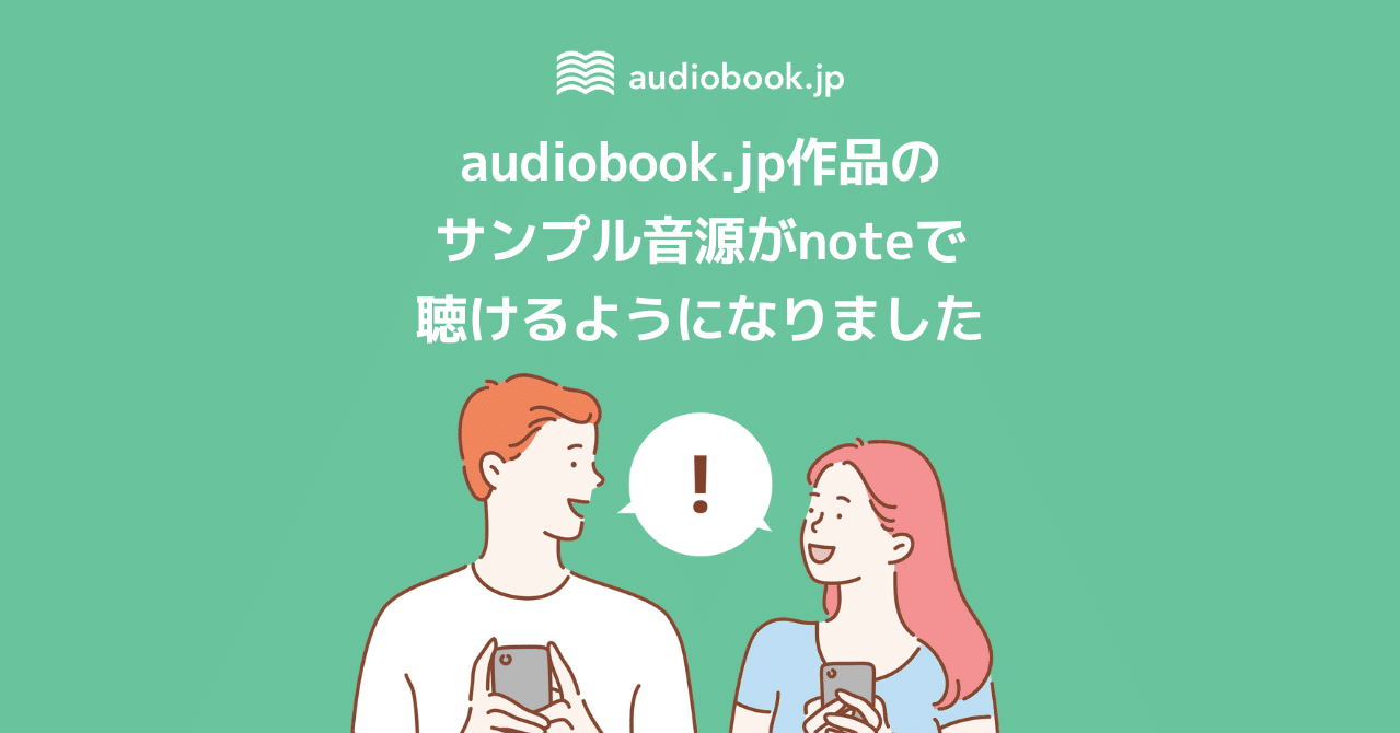 Audiobook Jp作品のサンプル音源がnoteで聴けるようになりました オーディオブック配信 Audiobook Jp 公式 Note
