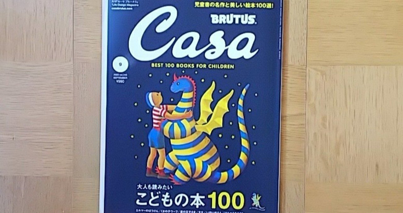 大人も読みたい こどもの本100 ～ Casa BRUTUS｜くば