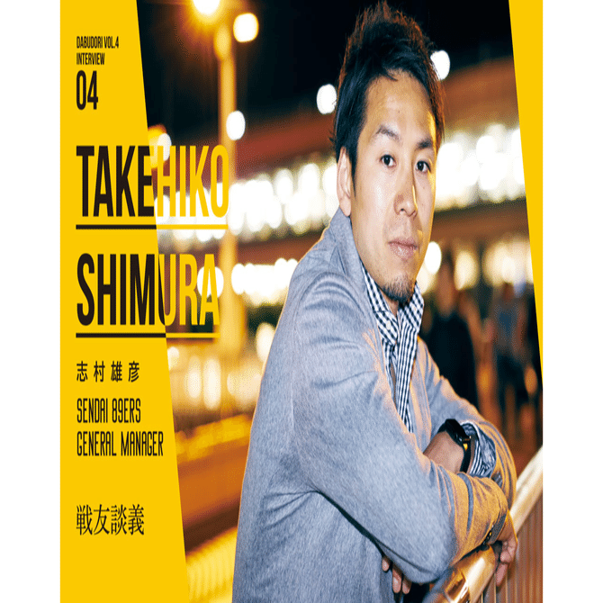 ダブドリ Vol.4』 インタビュー04 志村雄彦(仙台89ERS ゼネラル