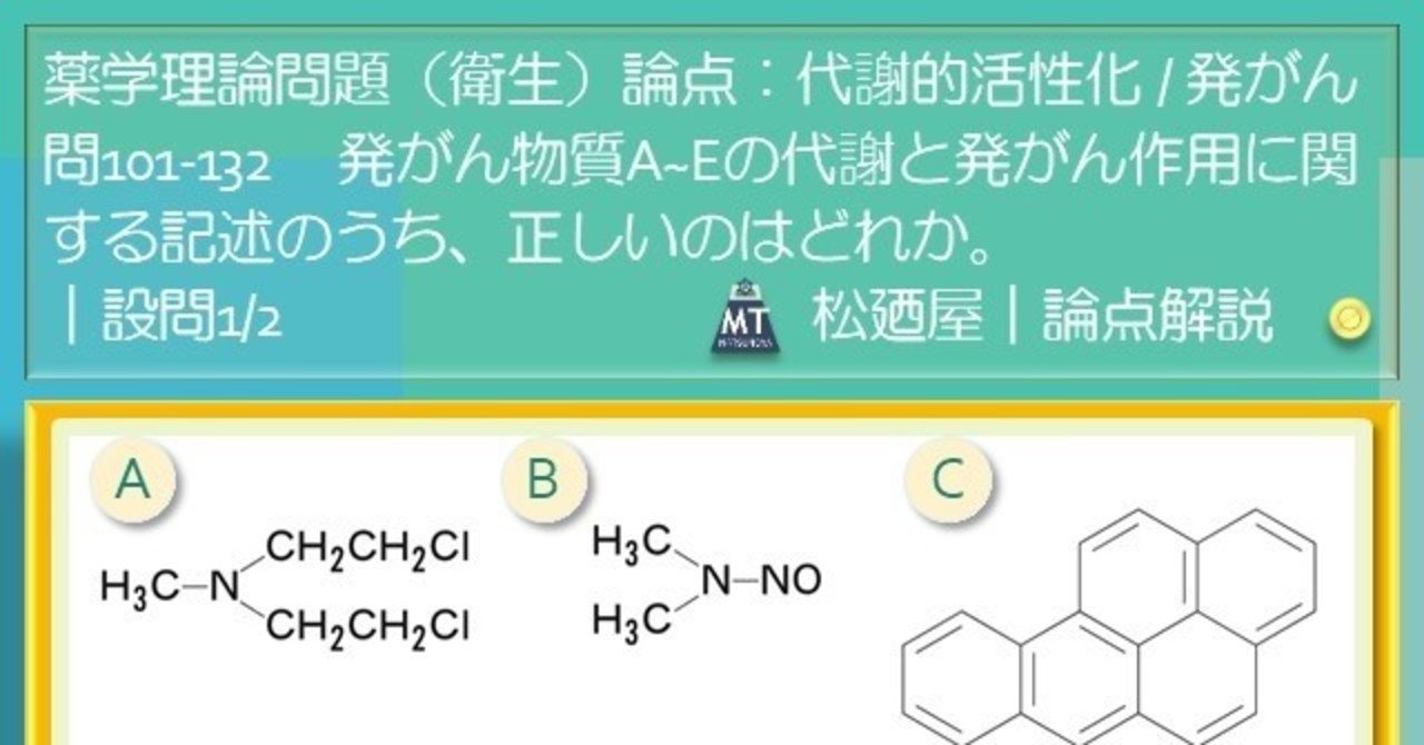 松廼屋｜論点解説 薬剤師国家試験対策ノート問101-132【衛生