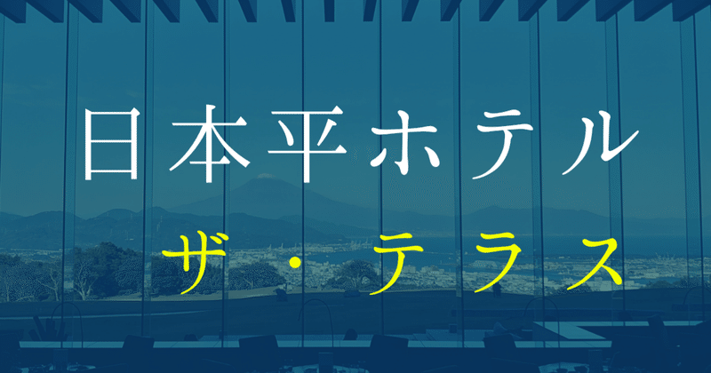 日本平ホテルでランチビュッフェ オオサカ タカフミ 社交ダンサー Note