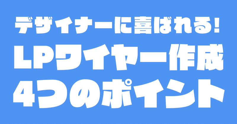 デザイナーに喜ばれる！LPワイヤー作成4つのポイント