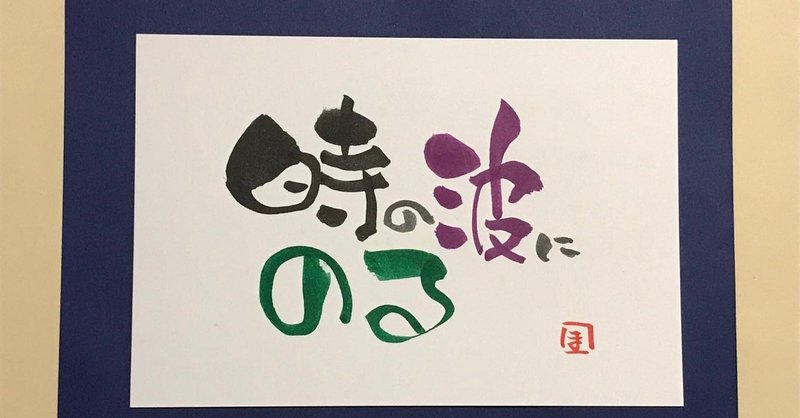 時の流れ早い の新着タグ記事一覧 Note つくる つながる とどける