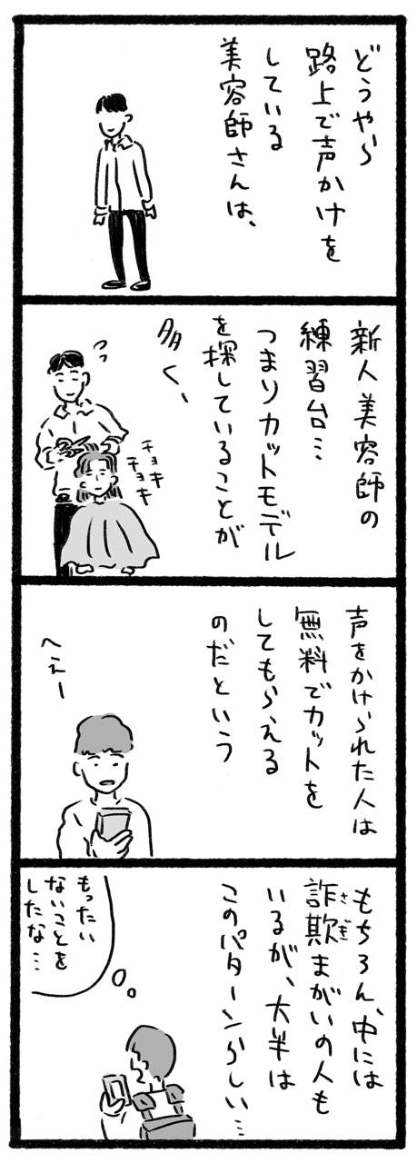 渋谷で美容師さんに声をかけられて逃げてしまった時のこと 中村一般 Note 渋谷で美容師さんに声をかけられて逃げてしまった時のこと 中村一般 Note