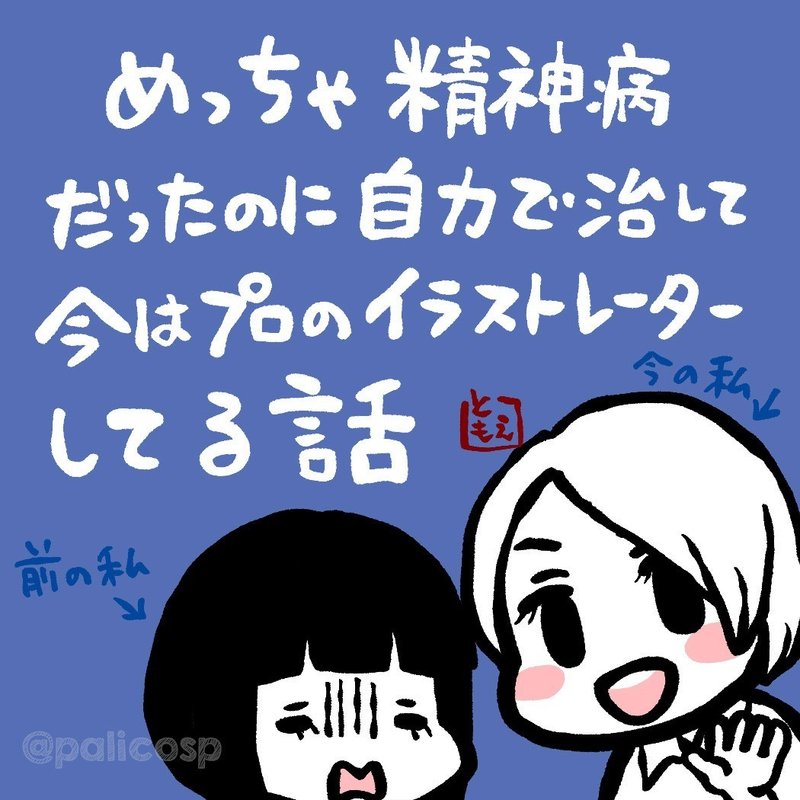 エッセイ漫画 めっちゃ精神病だったのに今はプロのイラストレーターしてる話 巴 ぱりこ Note