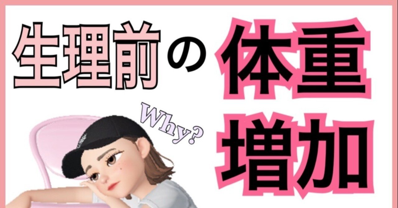 減ら 体重 生理 ない 中 体重2kg増は想定内!? 「生理中」に太る理由を医師が解説（ウィメンズヘルス）