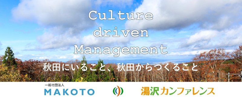 Culture driven management「秋田にいること、秋田からつくること」