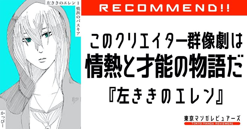 僕は僕の人生を賭けて証明したいと思った 光を照らす側の存在の価値を 原作版 左ききのエレン 東京マンガレビュアーズ