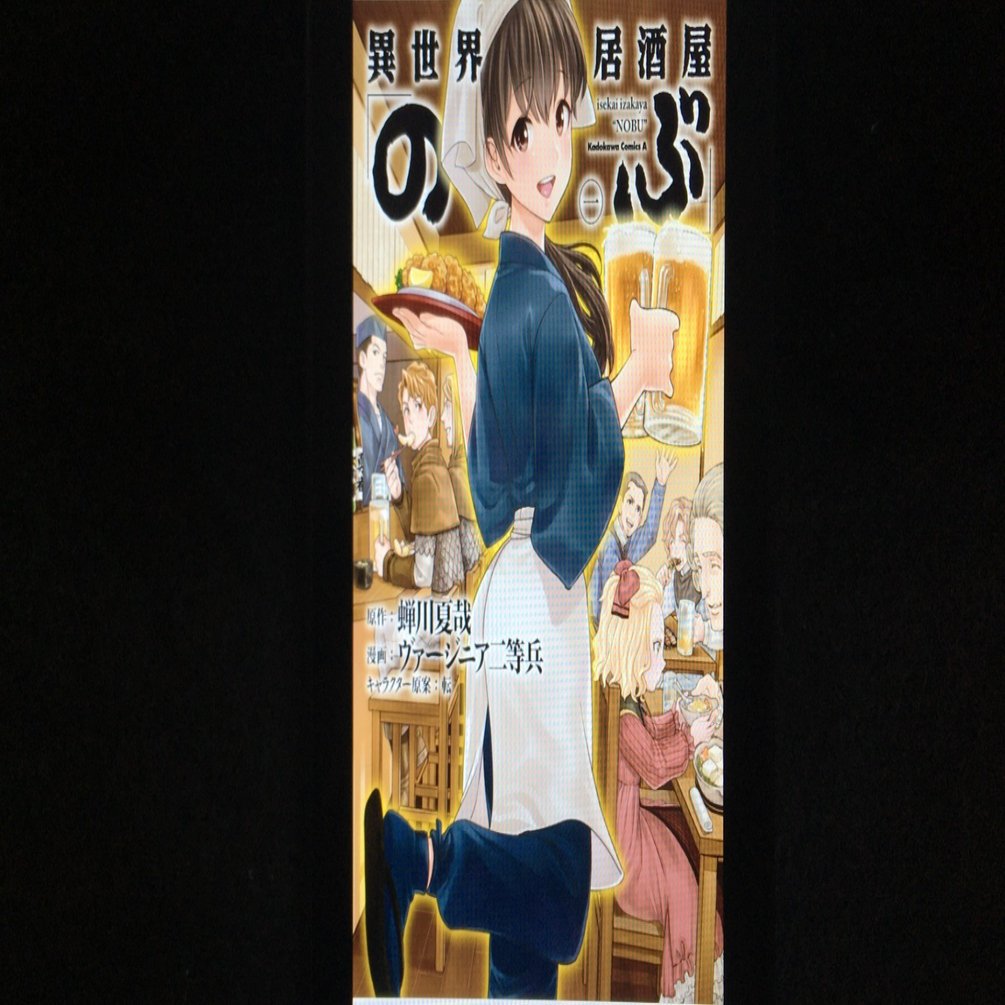 毎日読書感想文 異世界居酒屋 のぶ 1 11 05 Vol107 Hakatamax Note