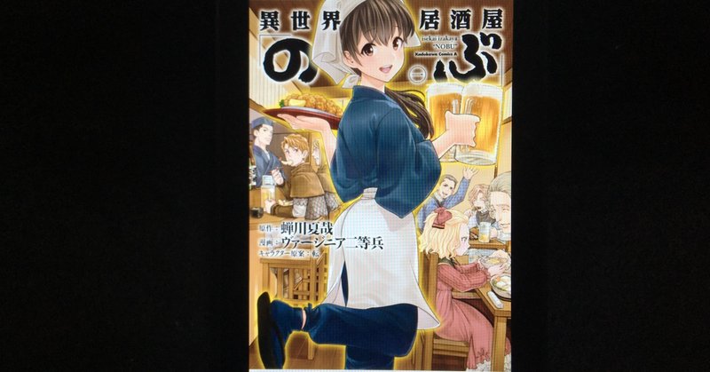 毎日読書感想文 異世界居酒屋 のぶ 1 11 05 Vol107 Hakatamax Note