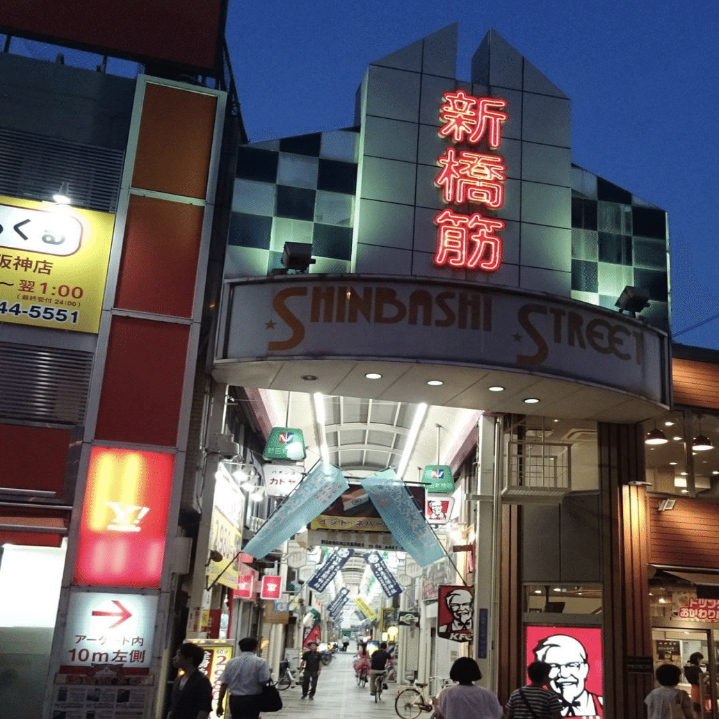 野田阪神で 持ち帰りホルモン 食べながら野田散歩食べ歩きツアー 大衆居酒屋 松坂豚平 Note
