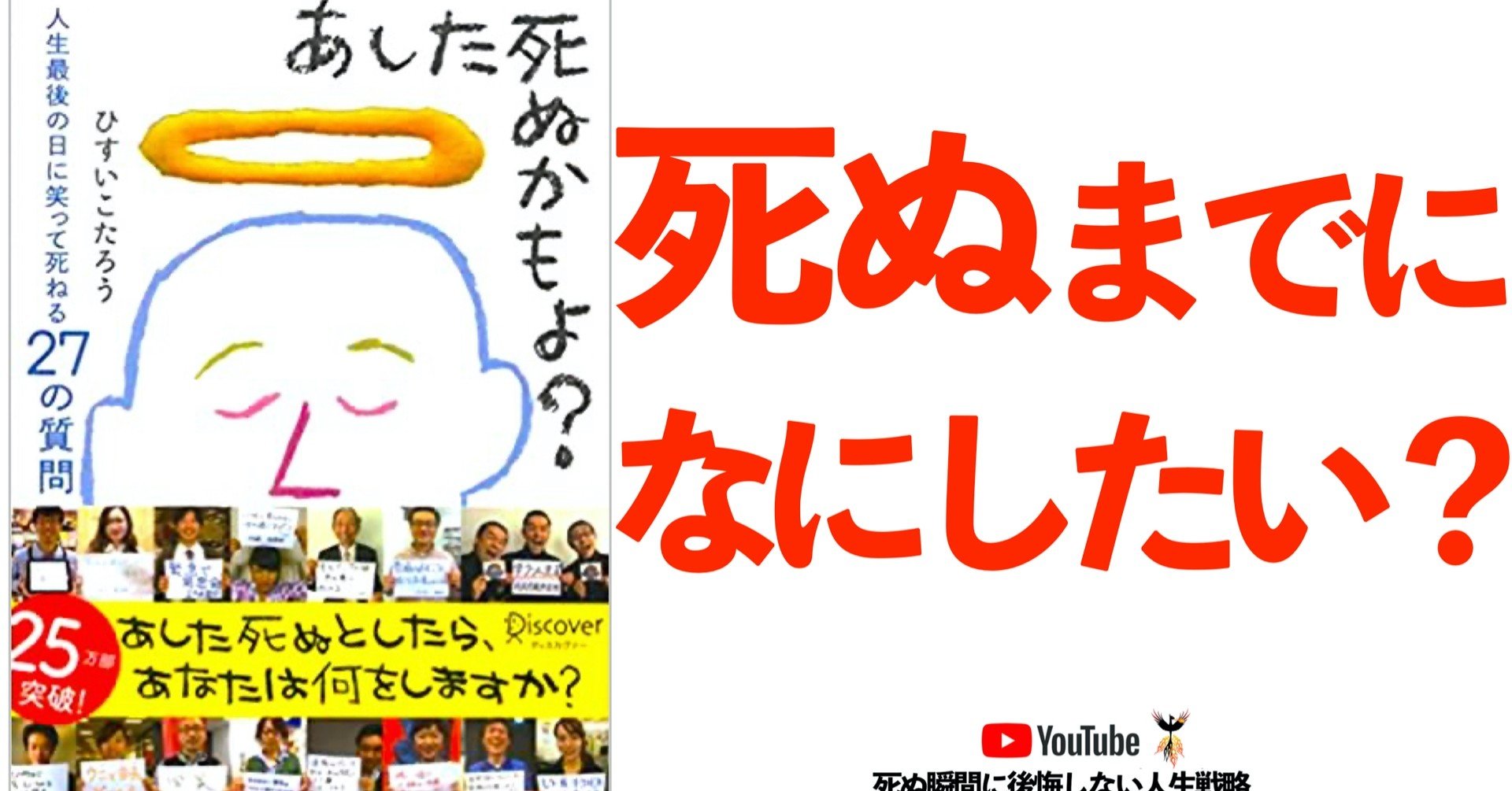 本要約 本解説 あした死ぬかもよ 人生最後の日に笑って死ねる27の質問 ひすいこたろう じゅんさん 本要約ラジオ Note 本要約 本解説 あした死ぬかもよ 人生最後の日に笑って死ねる27の質問 ひすいこたろう じゅんさん 本要約ラジオ Note