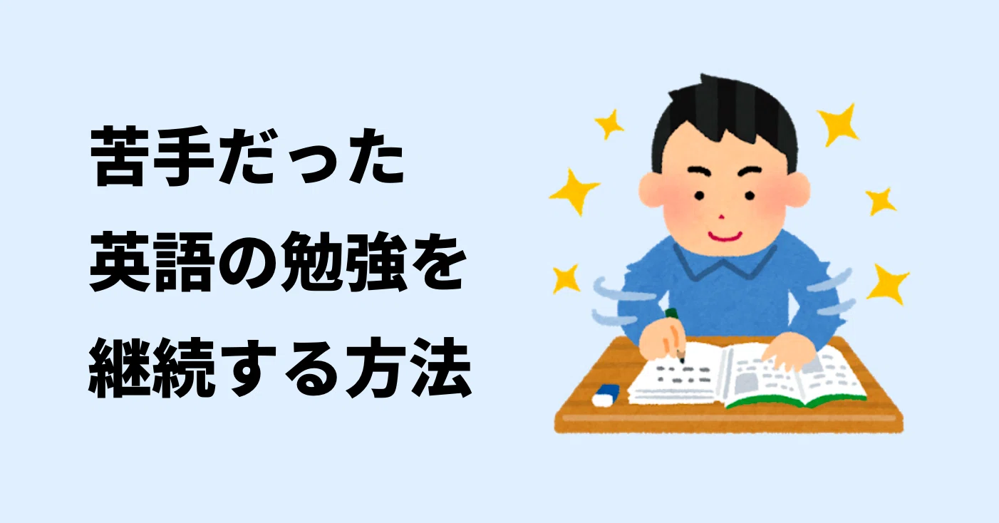 英語を2ヶ月で0時間も勉強できた人を分析 苦手を乗り越えて継続する方法を見つけました 金村 容典 フラミンゴceo Note