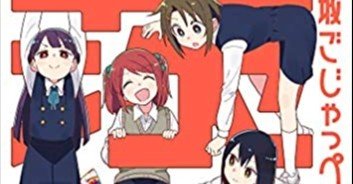この世のマンガ全部これにしたい 茨城ごじゃっぺカルテット 世界最強 Note この世のマンガ全部これにしたい 茨城ごじゃっぺカルテット 世界最強 Note