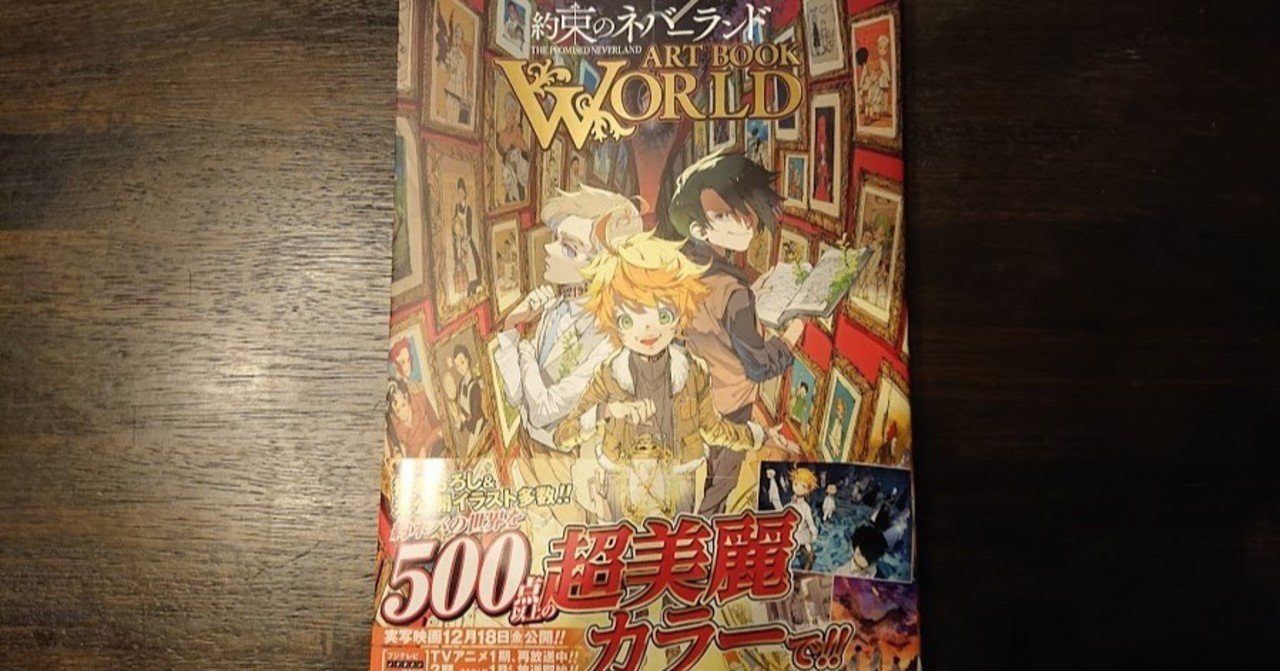 約束のネバーランド Art Book World楽しい世界 Yasu Note