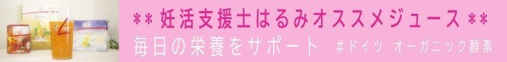 妊活支援士はるみおすすめジュース728-90