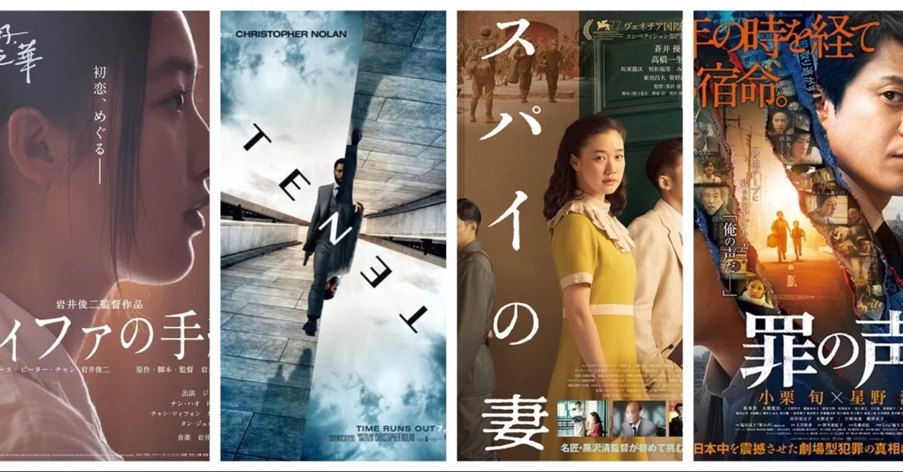 年9 10月に観た映画 チィファの手紙 Tenet スパイの妻 罪の声 月の人 Note
