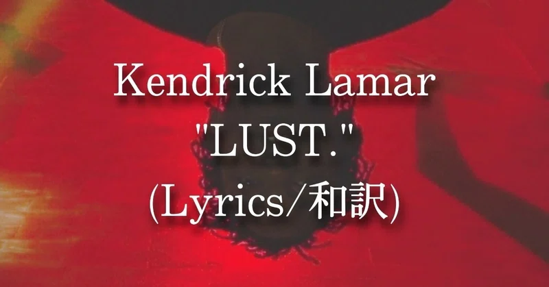 和訳 Kendrick Lamar Lust Eijin Note