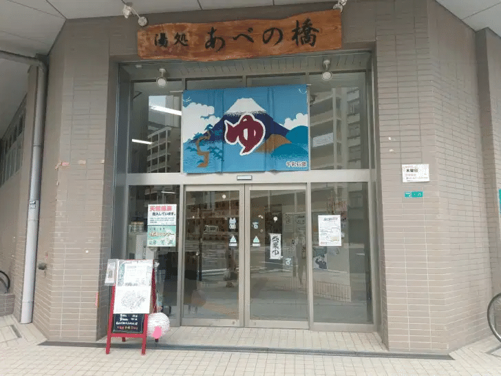 年間100回銭湯に行く男が教える おすすめの銭湯 大阪編 乾翔太郎 Inui Shotaro Note
