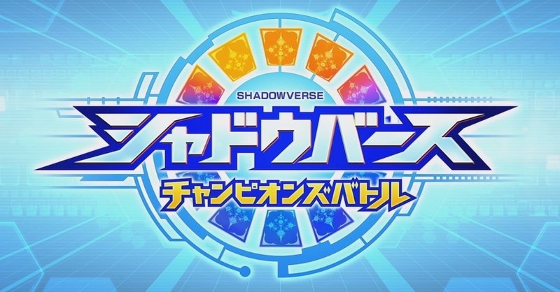 シャドウバース チャンピオンズバトルのクオリティが高くてcygamesの恐ろしさを味わったぜ ヒトウレビト Note