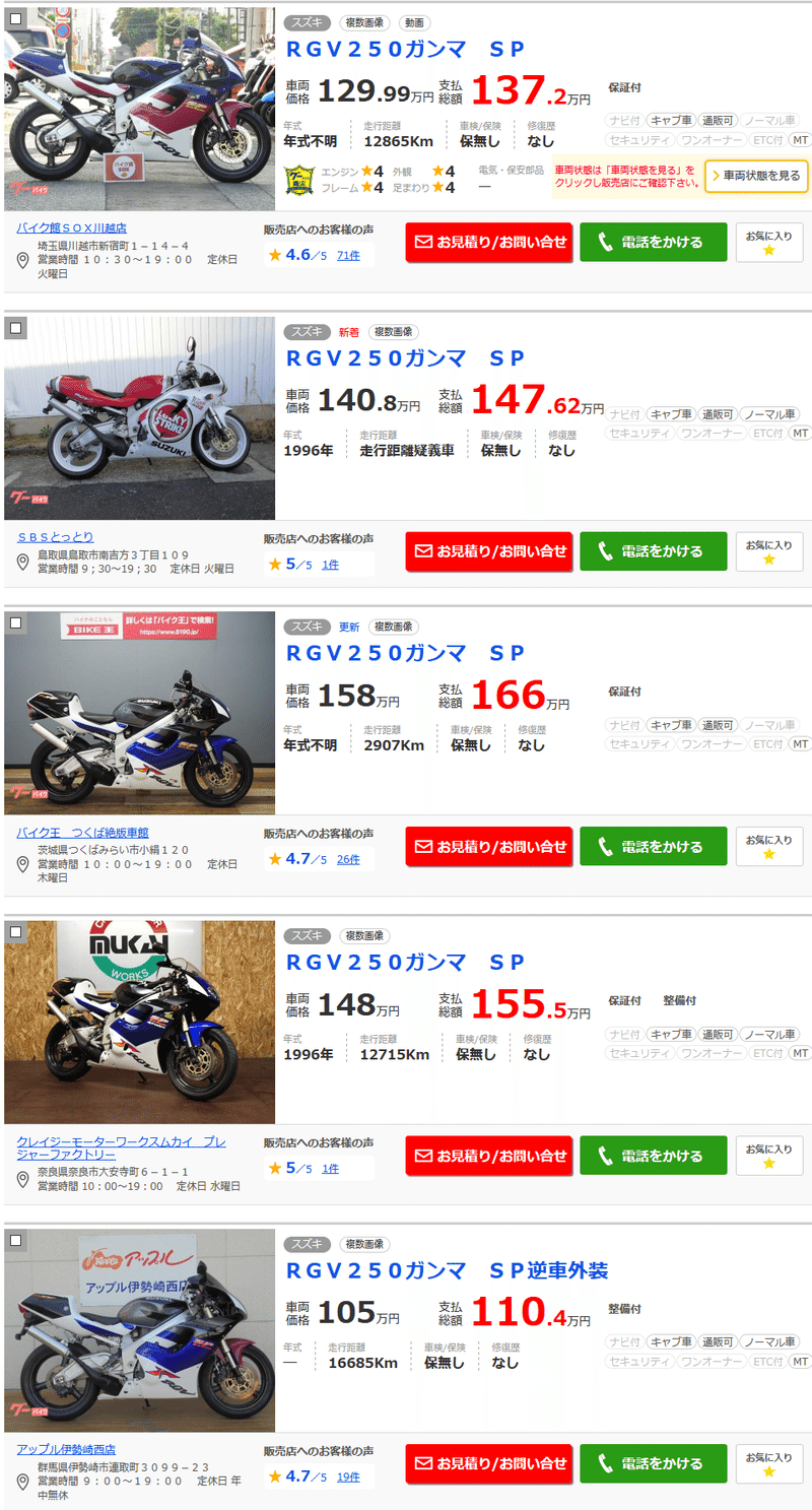 Screenshot_2020-11-05 ＲＧＶ２５０ガンマ ＳＰ(スズキ)のバイクを探すなら【グーバイク】