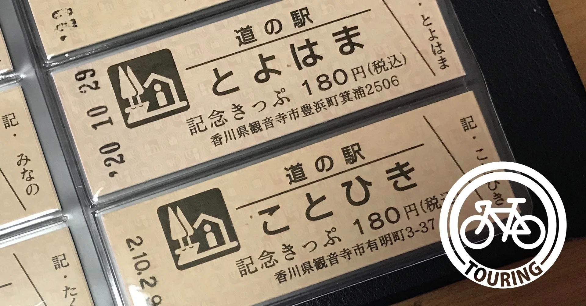 道の駅記念切符収集の旅 2020/10/29｜太三郎