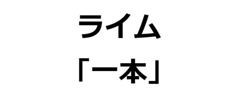 「一本」で２２０００個 韻を踏んでみた