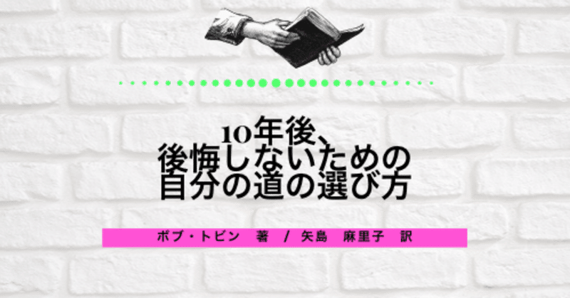読書感想文 10年後 後悔しないための自分の道の選び方 Emi Note