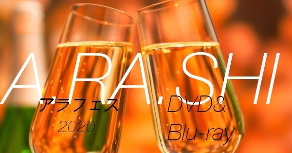 アラフェスdvd Blu Ray予約 発売情報 円盤化する いつ 予約メモ 人気新商品ゲットのノウハウ Note アラフェスdvd Blu Ray予約 発売情報 円盤化する いつ 予約メモ 人気新商品ゲットのノウハウ Note