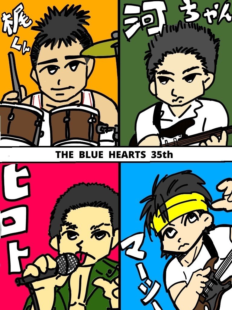 ブルーハーツを聴いてる まこたろ Note ブルーハーツを聴いてる まこたろ Note