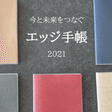 今と未来をつなぐ手帳「エッジ手帳」のあれこれ