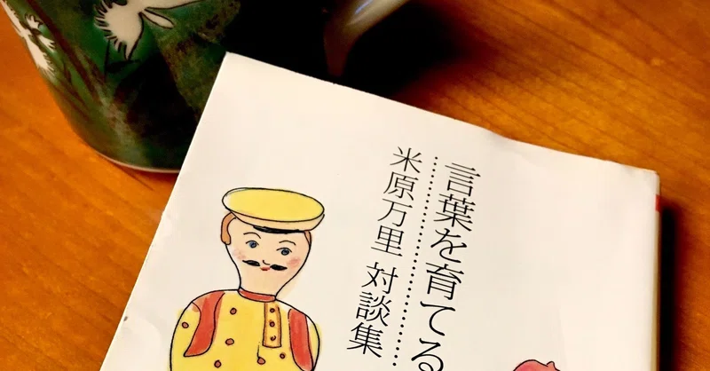 言葉のプロフェッショナル 米原万里の対談集 言葉を育てる が面白すぎた Kae Note