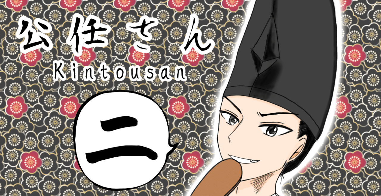4コマ 公任さん 二 三舟の才 後編 皐月あやめ Note