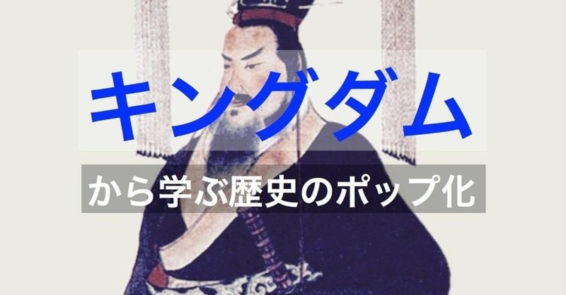 キングダムから学ぶ歴史のポップ化 レキシズルスペシャル 9 30 Miwa T Note