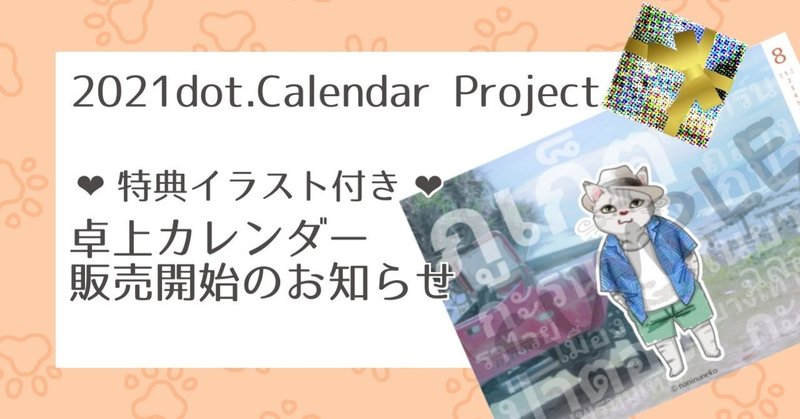 Tolot注文受付終了しました 21年版特典イラスト付き卓上カレンダー販売開始のお知らせ なにぬ猫 Note