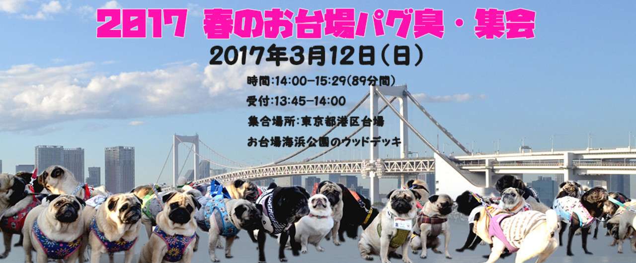 2017春のパグ集会_FB