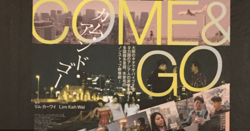 東京国際映画祭 カム アンド ゴー を観賞して20201105 日記 コダカシュウジ note
